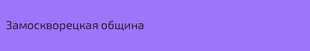Замоскворецкая община